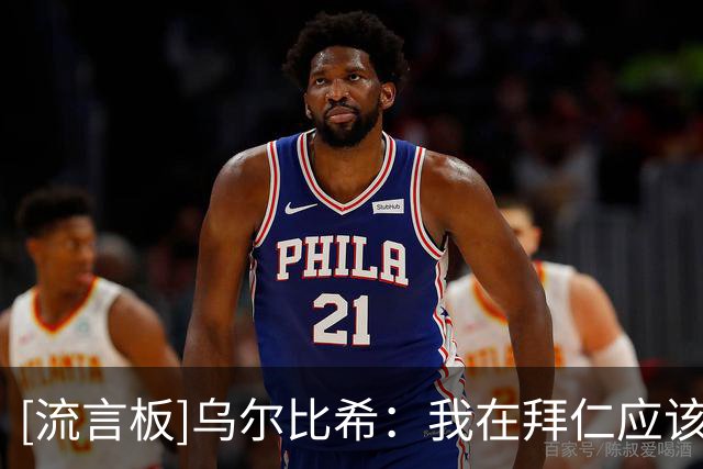 [流言板]乌尔比希：我在拜仁应该算1B门将，目前不考虑德国一门话题